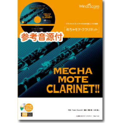 楽譜 WMC-12-004 めちゃモテ・クラリネット Everything 参考音源CD付 ソロ楽譜